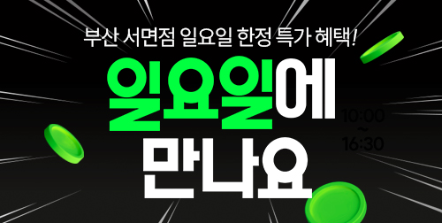 부산 서면점 이벤트 이미지