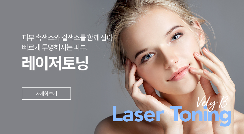 레이저토닝