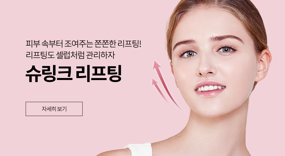 슈링크 리프팅
