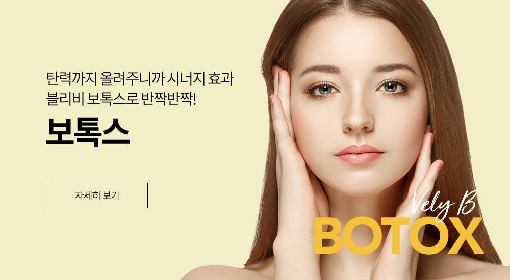 보톡스