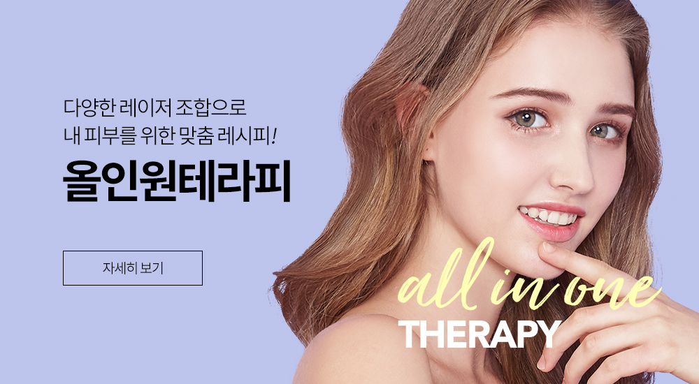 올인원테라피