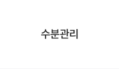 수분관리