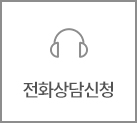 전화상담
