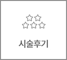 시술후기